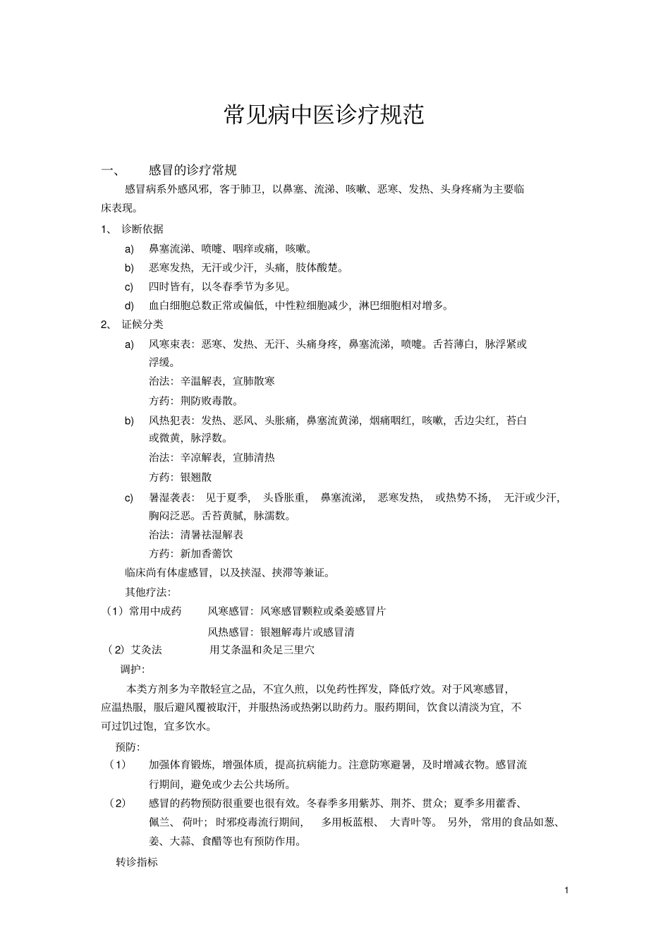 常见病中医诊疗规范_第1页