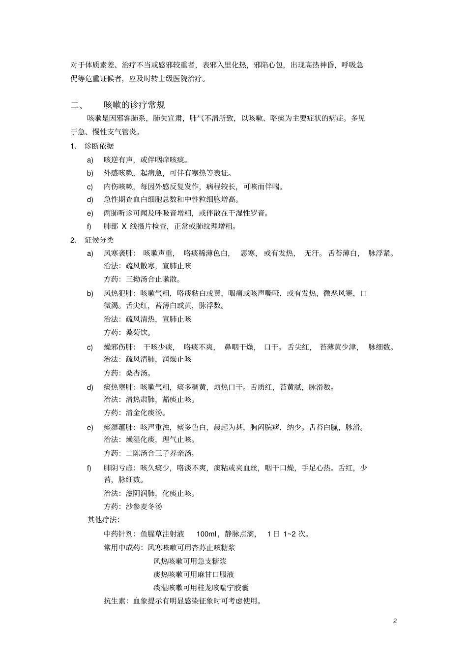 常见病中医诊疗规范_第2页