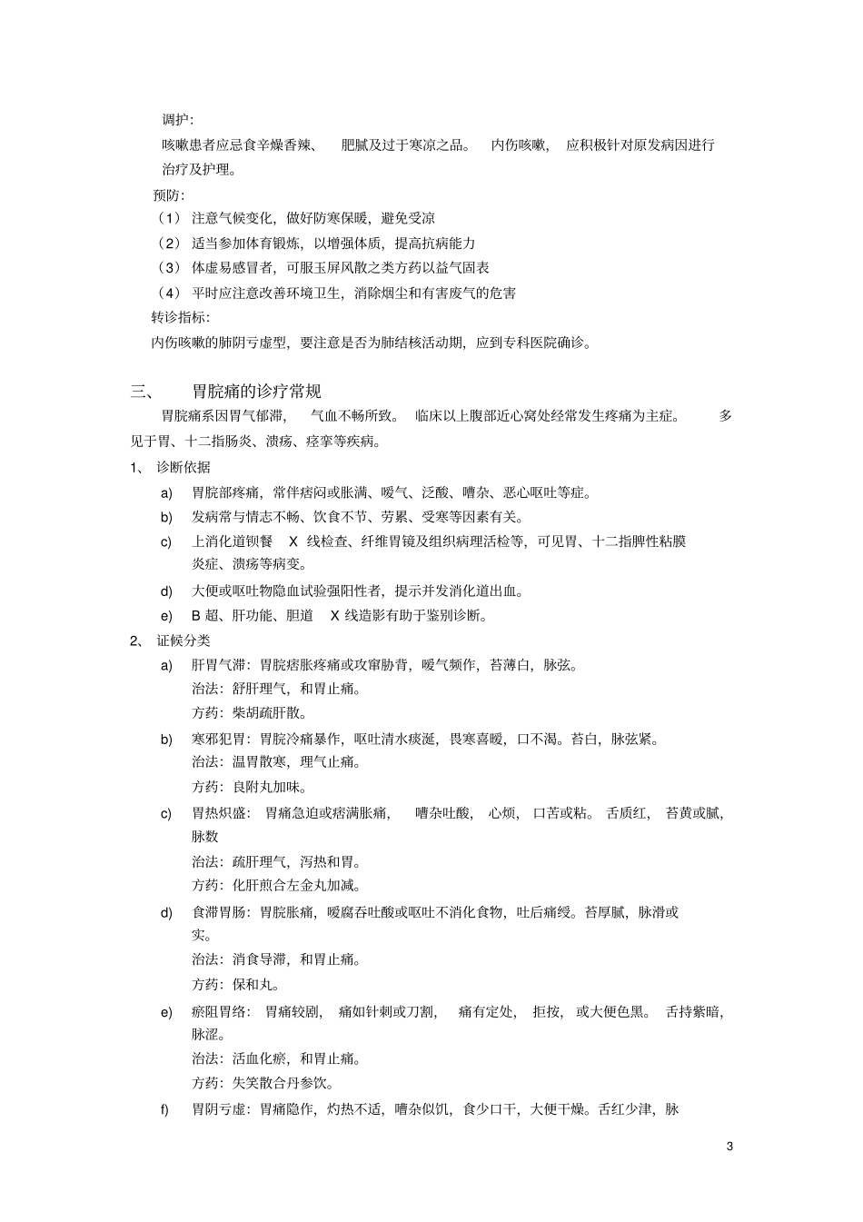 常见病中医诊疗规范_第3页