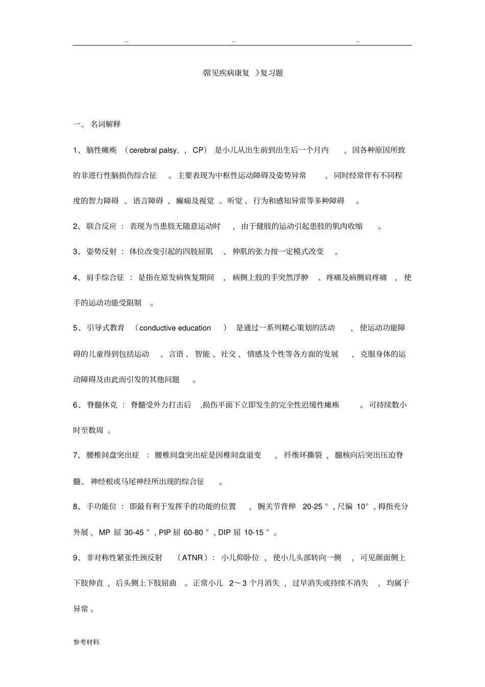 常见疾病康复复习题_第1页