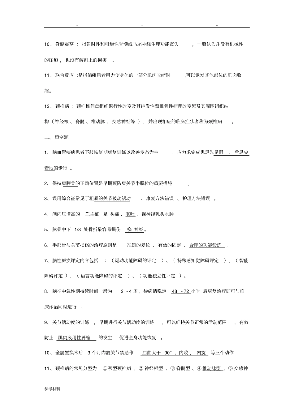 常见疾病康复复习题_第2页