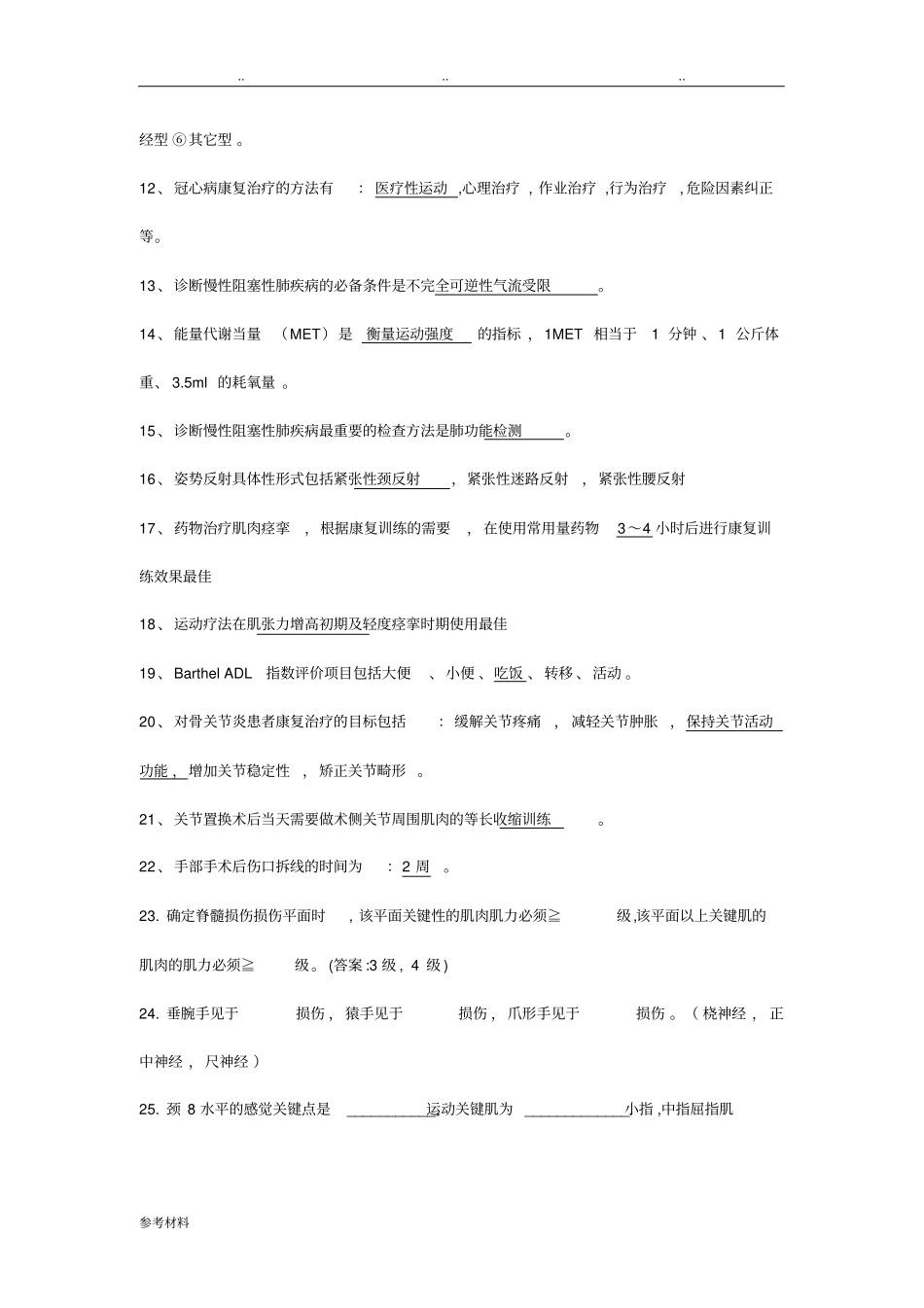 常见疾病康复复习题_第3页