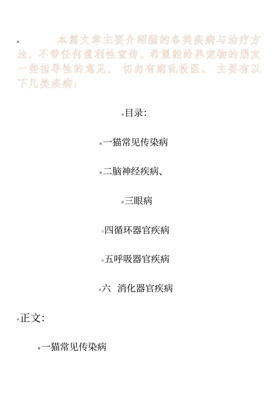 常见的宠物猫各类疾病以及治疗方法_第1页