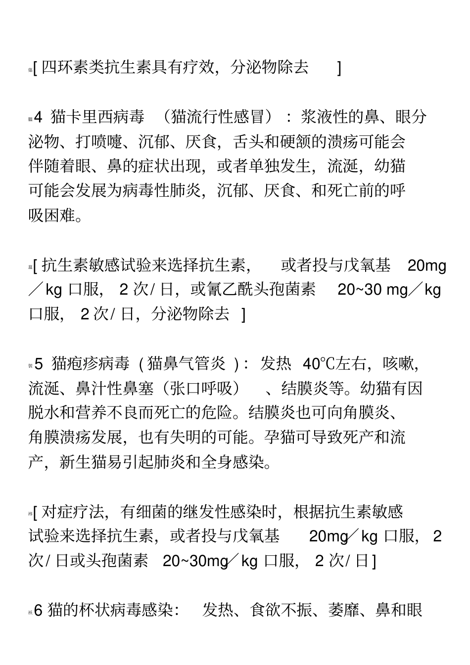 常见的宠物猫各类疾病以及治疗方法_第3页