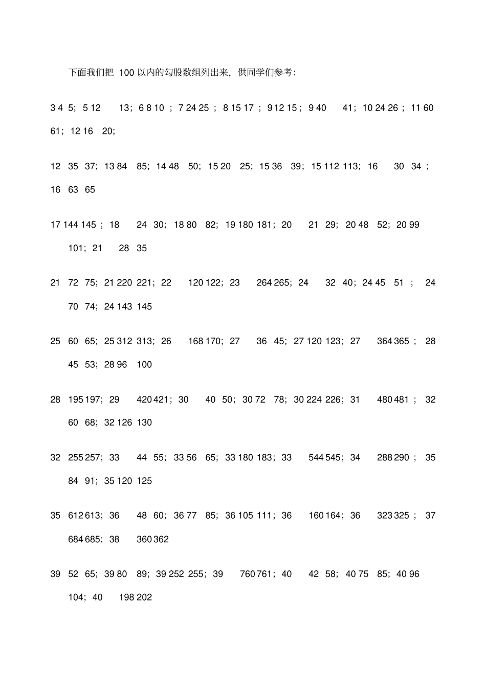 常见的勾股数及公式_第3页