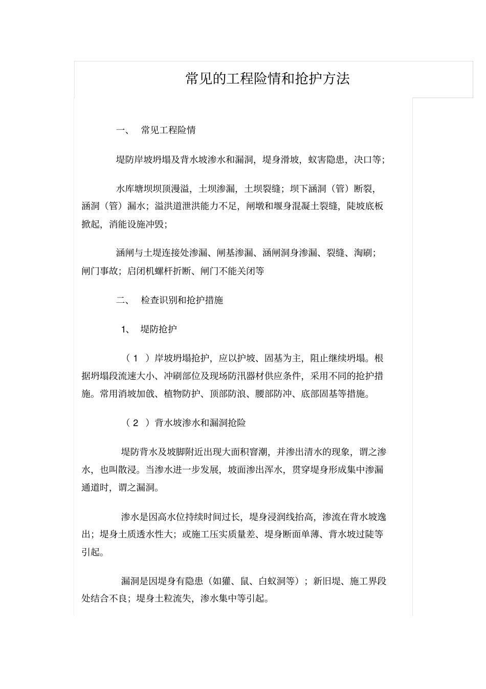 常见的工程险情和抢护方法_第1页