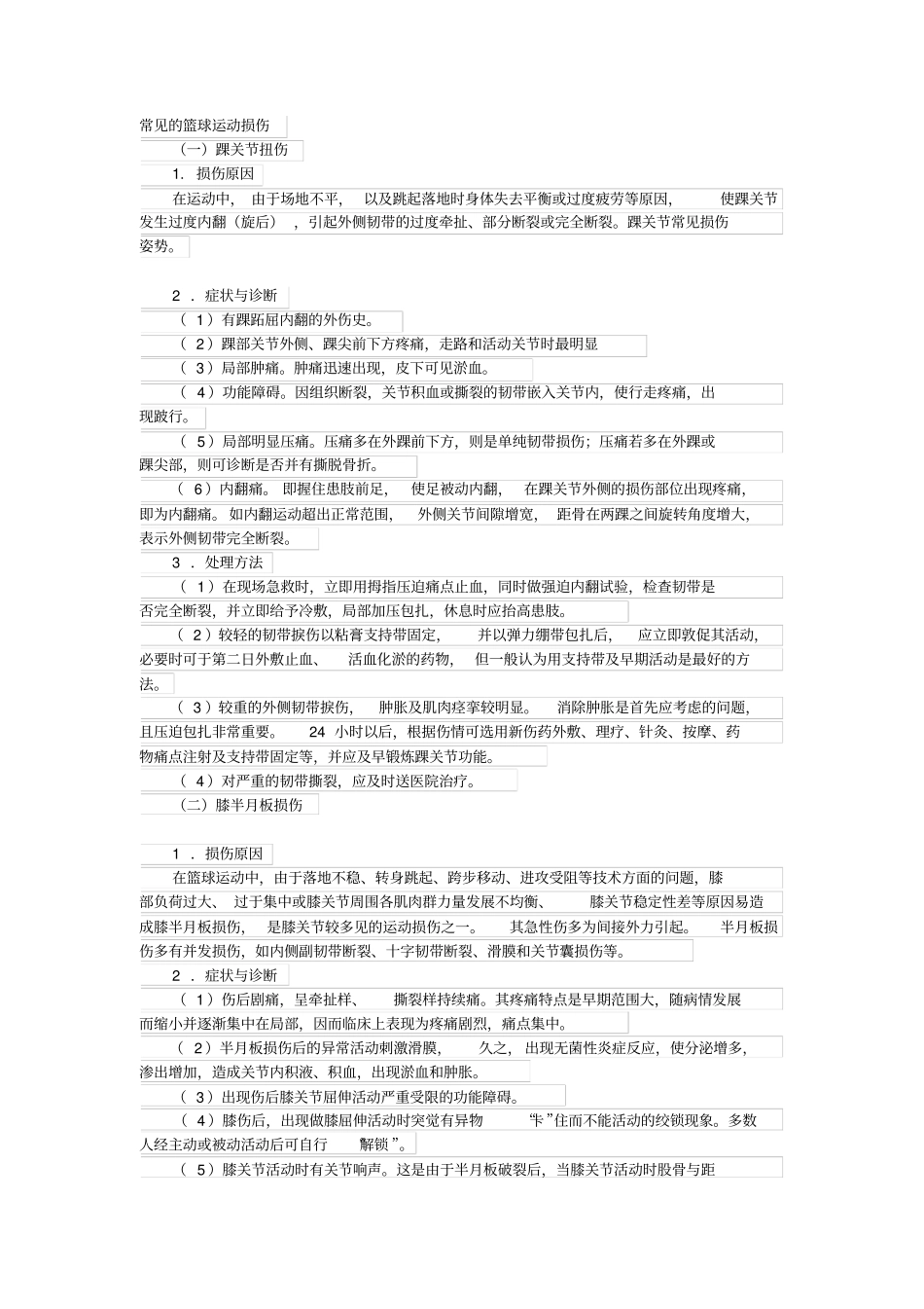 常见的篮球运动损伤-_第1页