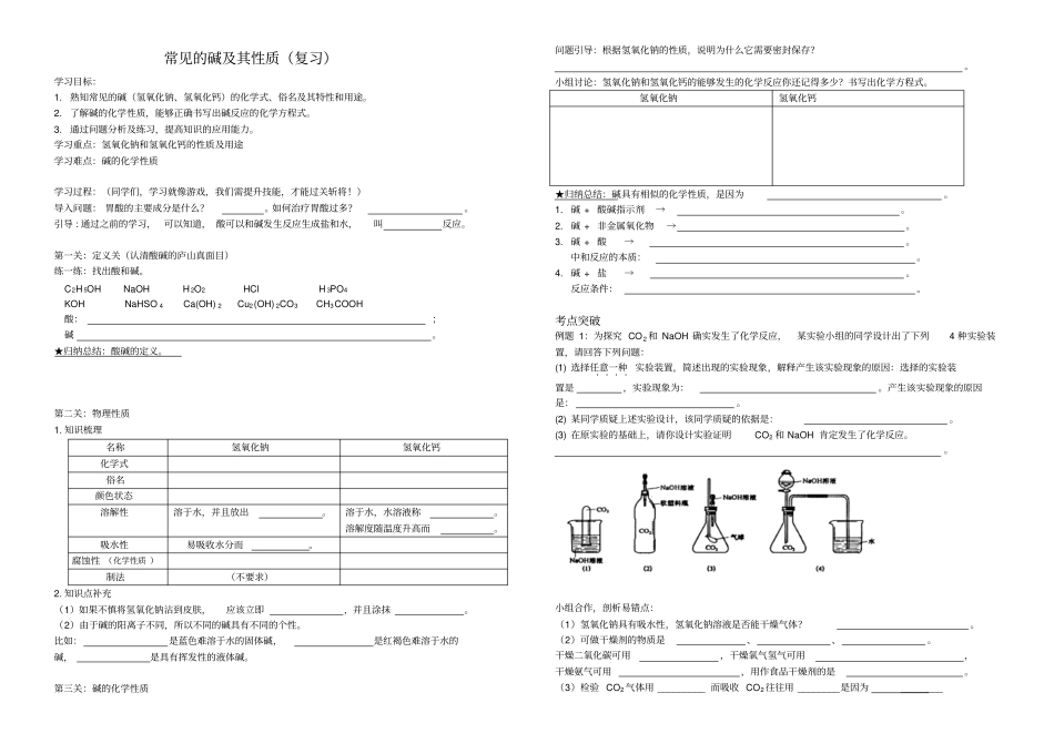 常见的碱及其化学性质复习课学案_第1页