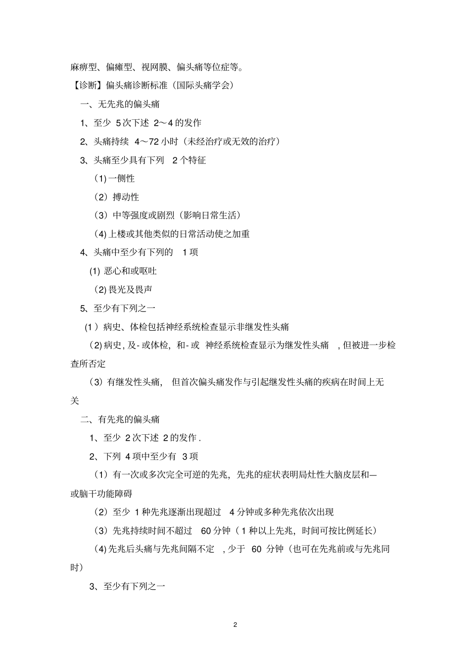 常见神经内科疾病诊疗指引及技术操作规范_第2页