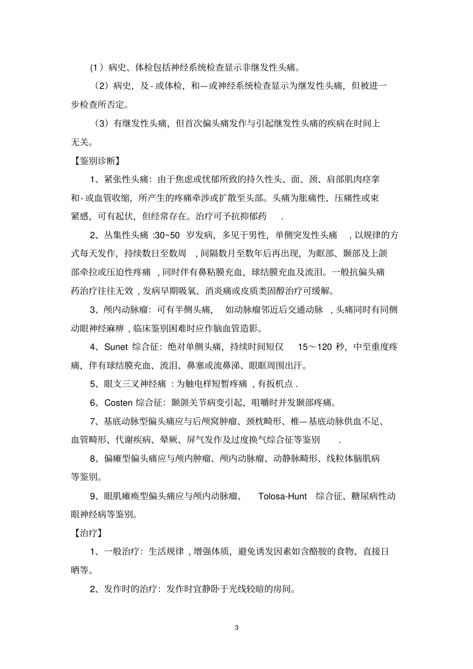 常见神经内科疾病诊疗指引及技术操作规范_第3页
