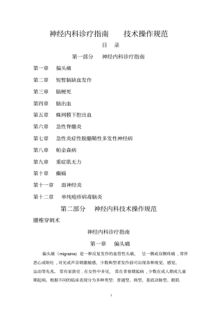 常见神经内科疾病诊疗指引及技术操作规范