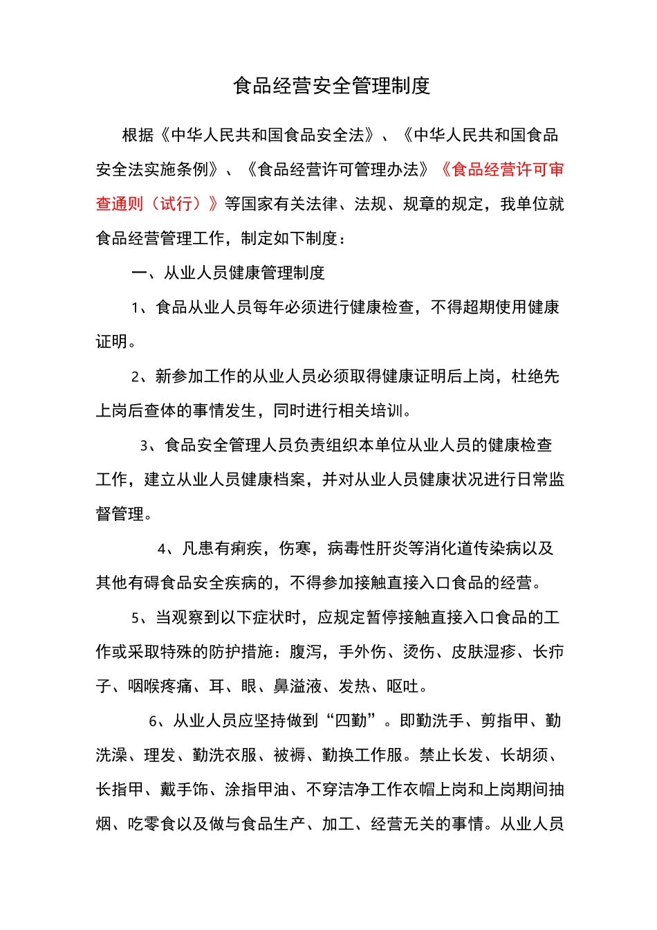 食品经营安全管理制度_第1页