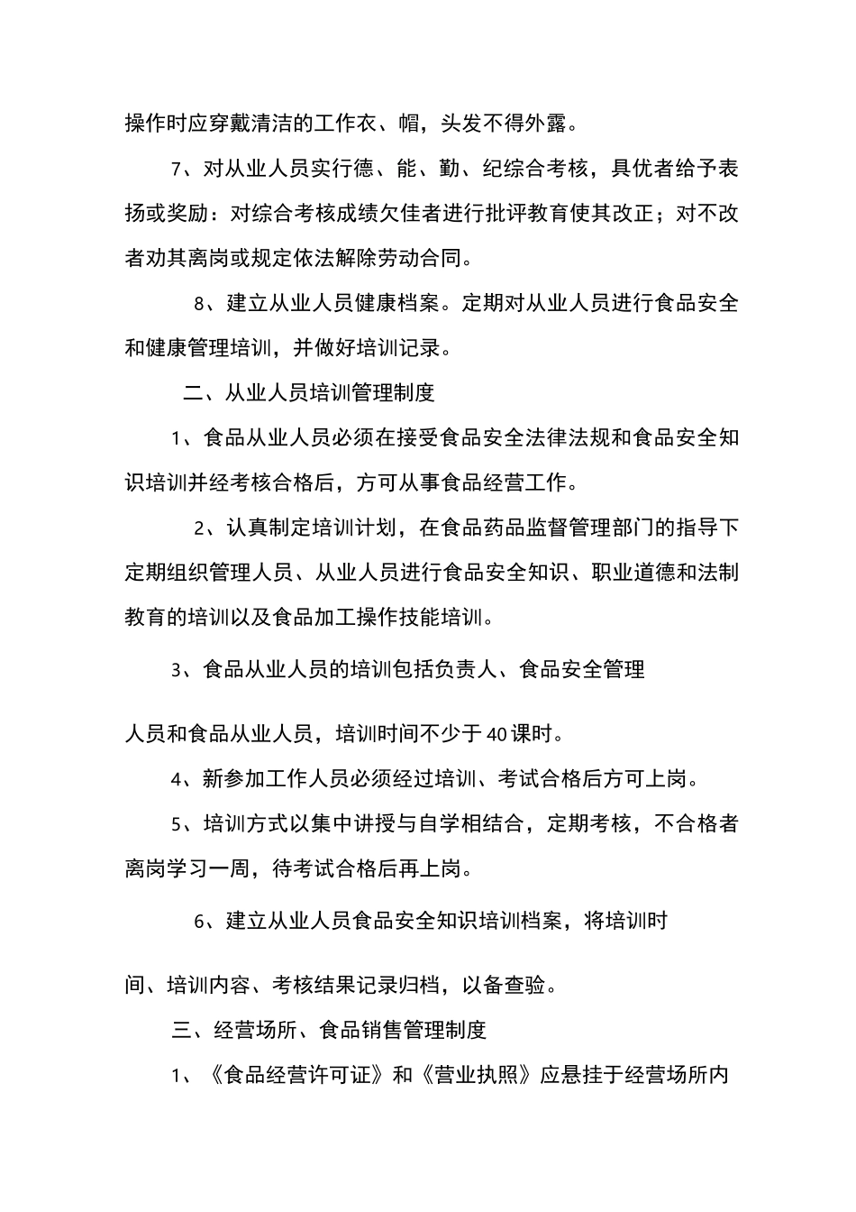 食品经营安全管理制度_第2页