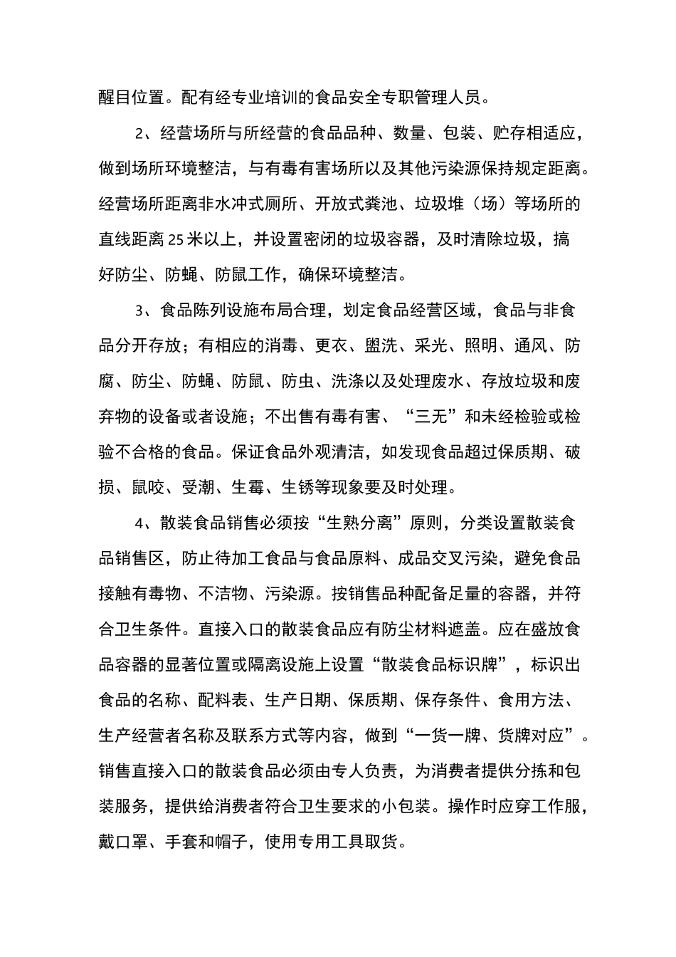 食品经营安全管理制度_第3页