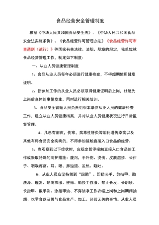 食品经营安全管理制度