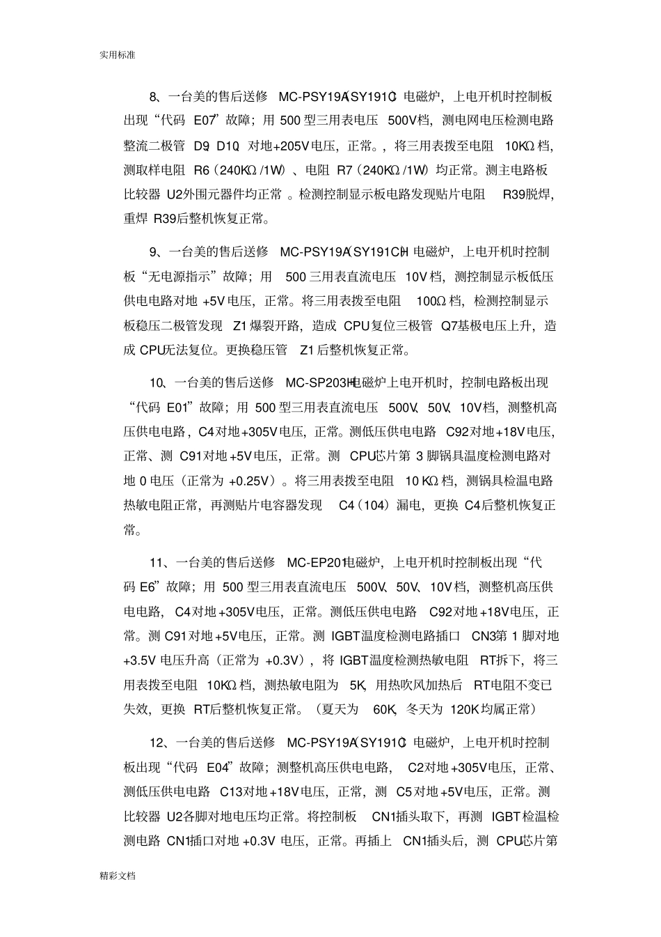 常见美地电磁炉故障检修150例_第3页