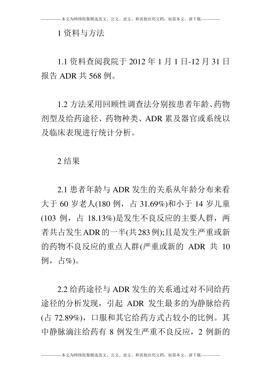 常见药物不良反应的特点分析_第2页