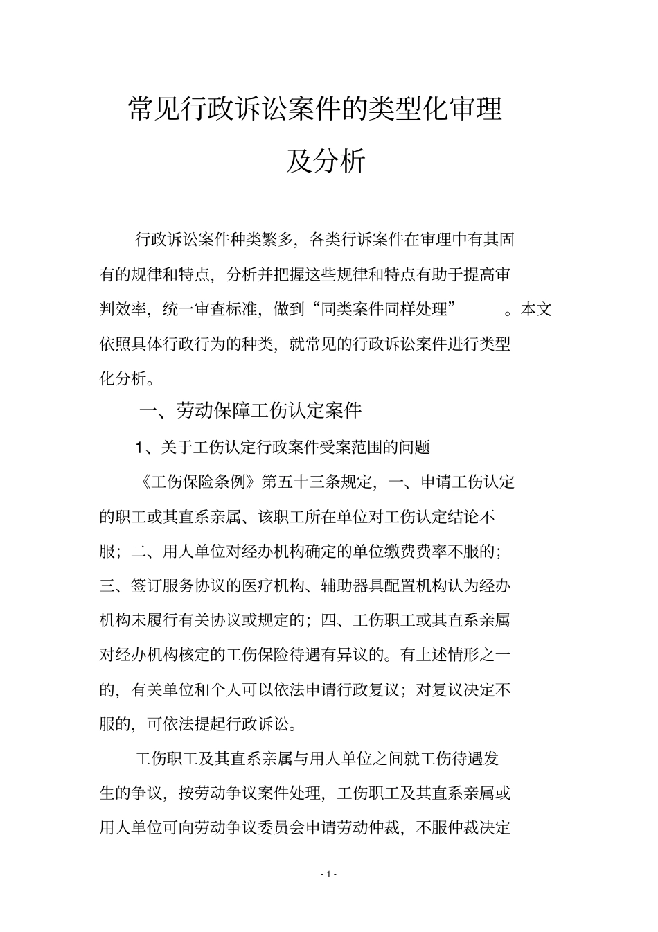 常见行政诉讼案件的类型化审理_第1页