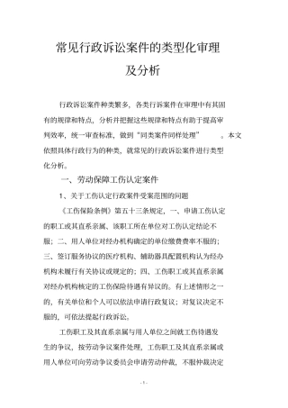 常见行政诉讼案件的类型化审理