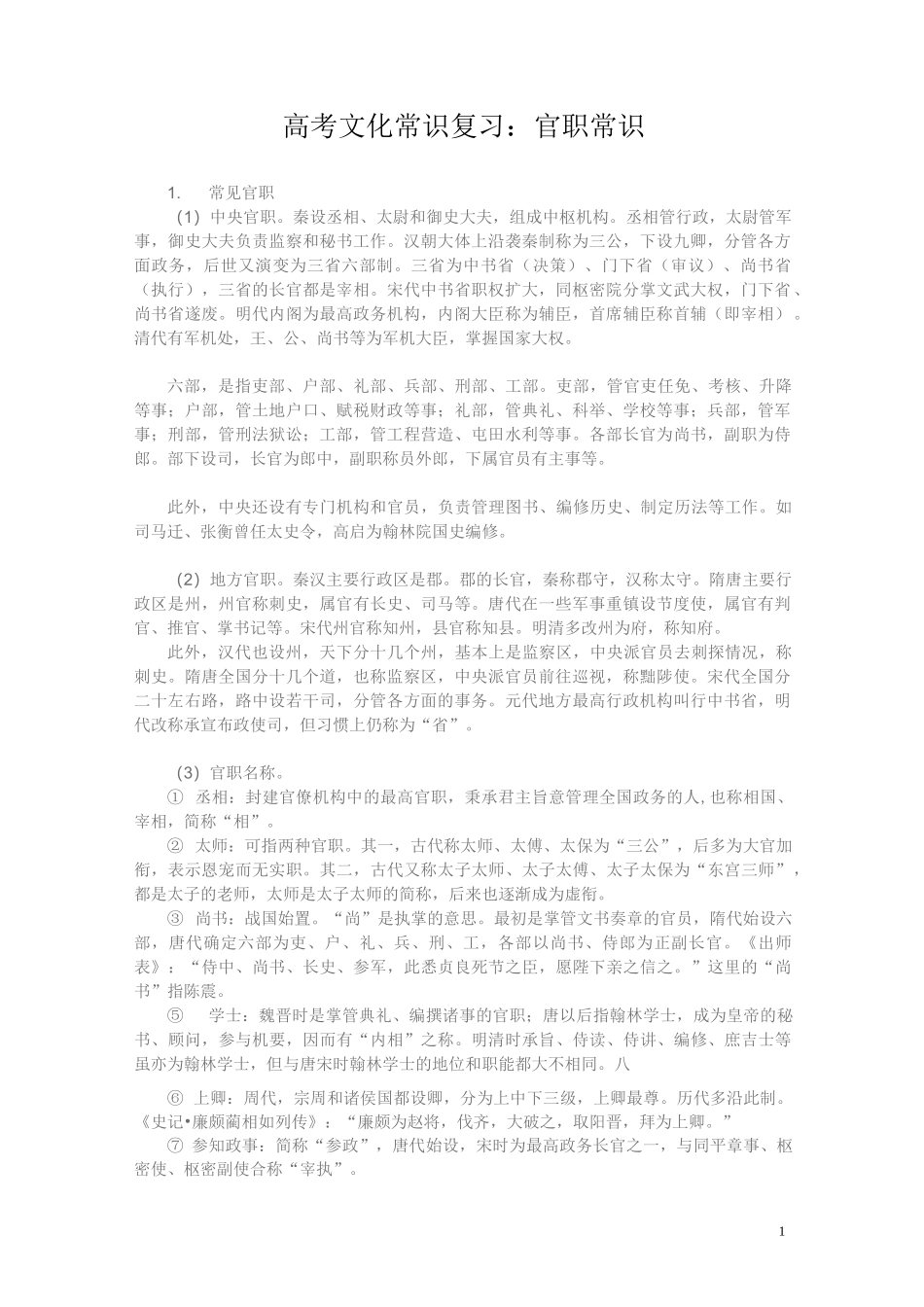 高考文化常识复习：官职常识_第1页