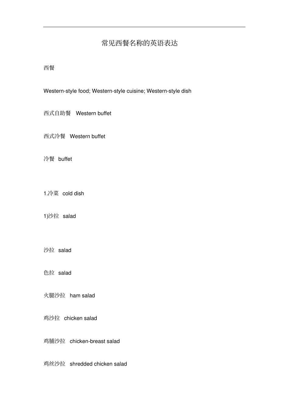 常见西餐名称的英语表达_第1页