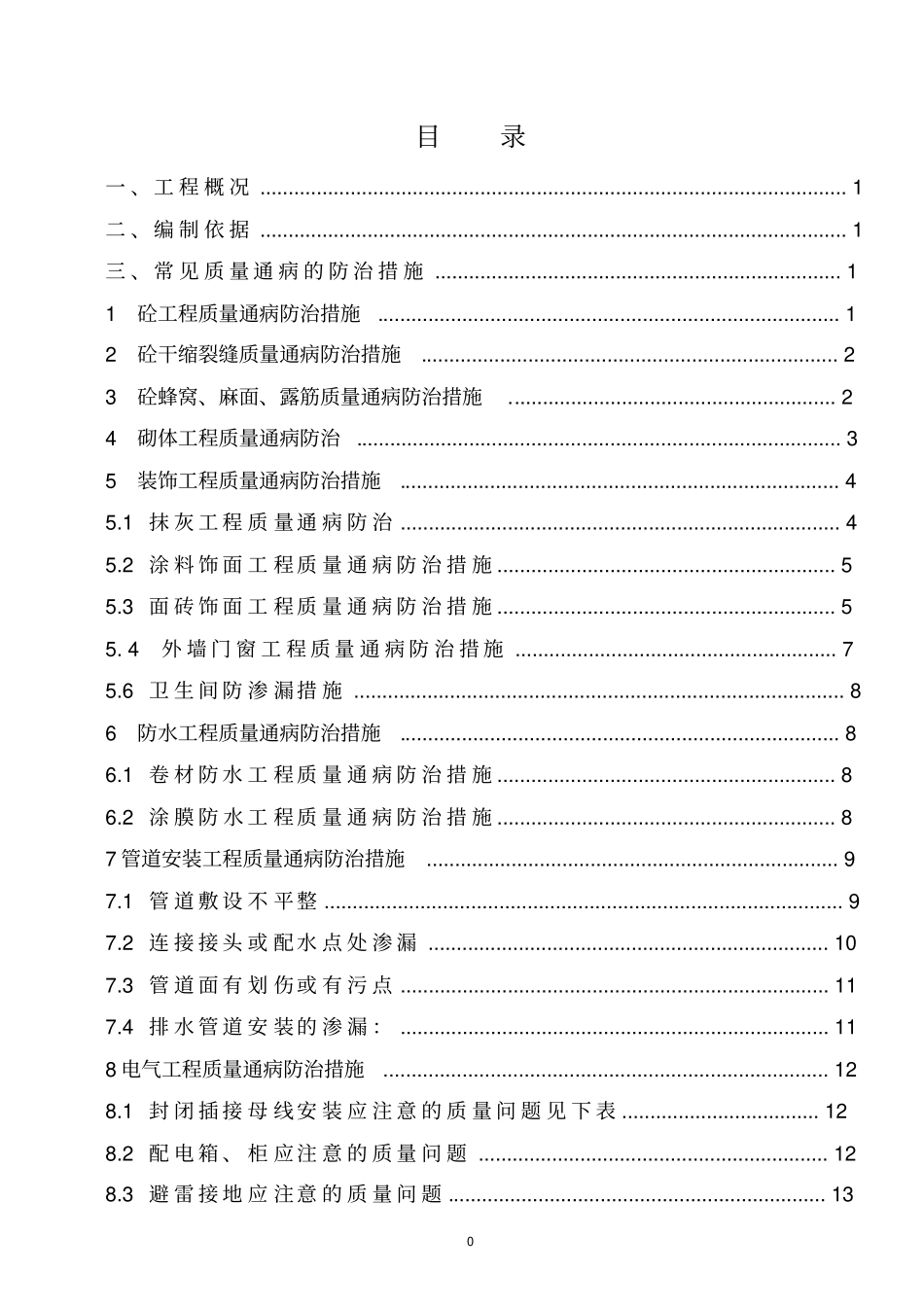 常见质量通病防治专项施工方案_第1页