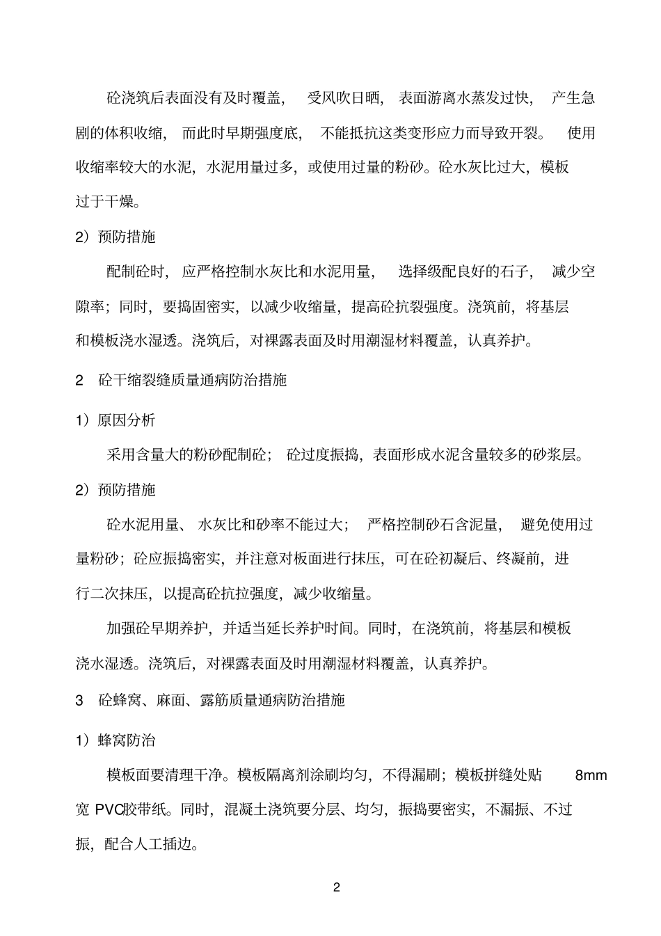 常见质量通病防治专项施工方案_第3页