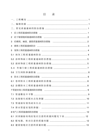 常见质量通病防治专项施工方案