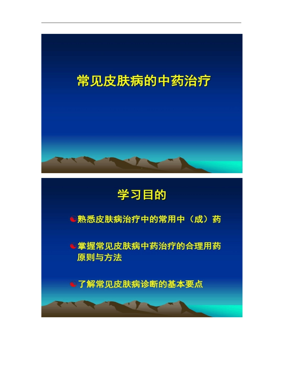 常见皮肤病的中药治疗解析_第1页