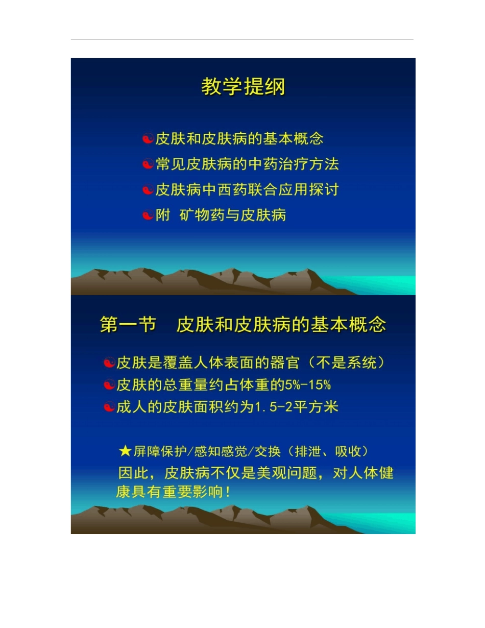 常见皮肤病的中药治疗解析_第2页