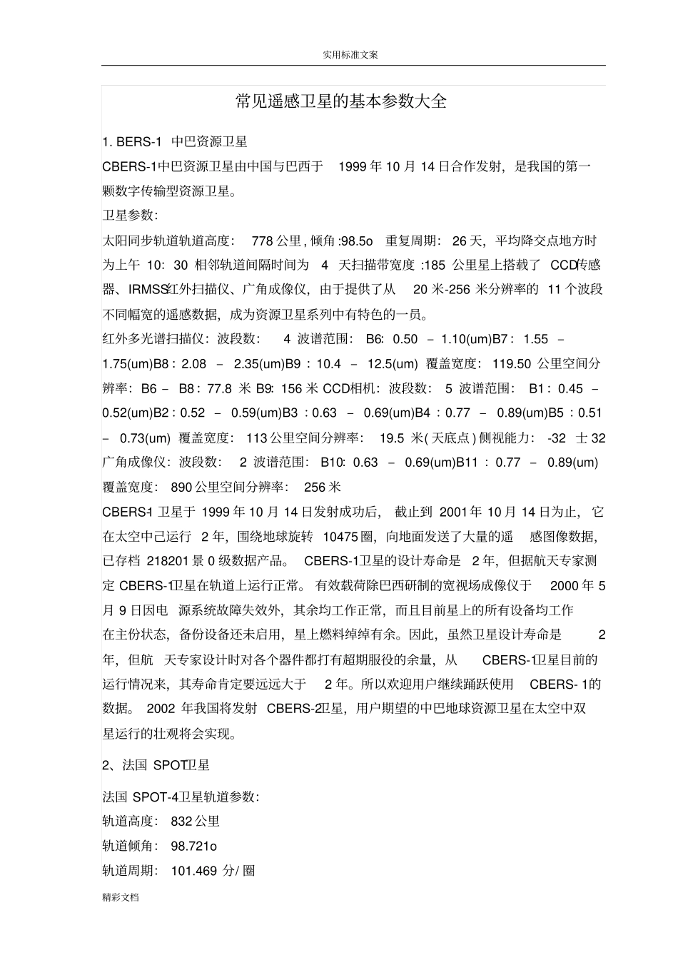 常见遥感卫星地基本全参数大全_第1页