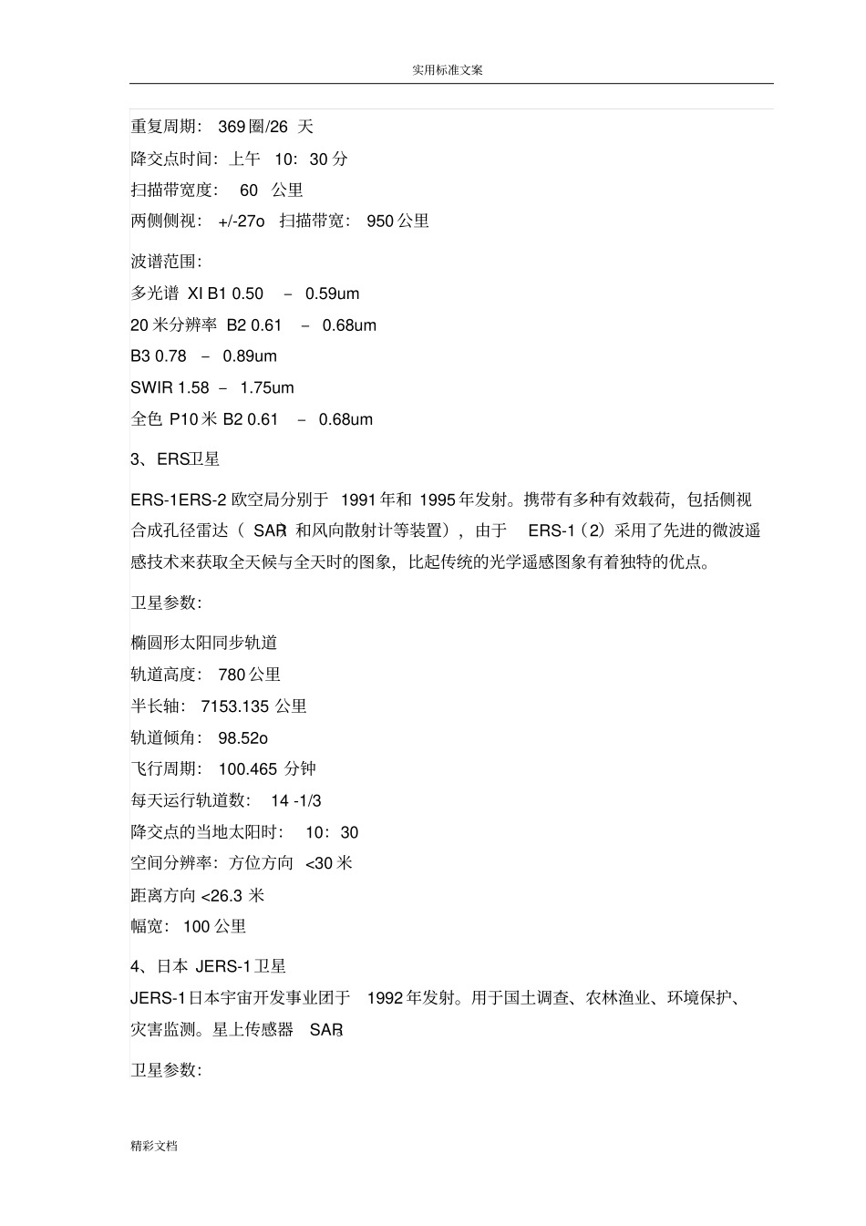 常见遥感卫星地基本全参数大全_第2页