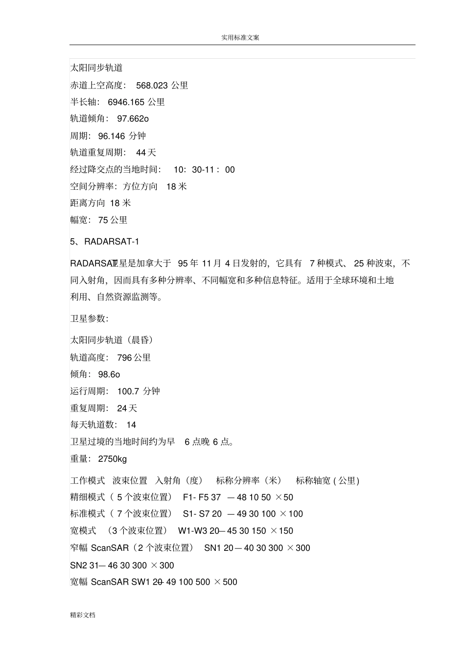 常见遥感卫星地基本全参数大全_第3页