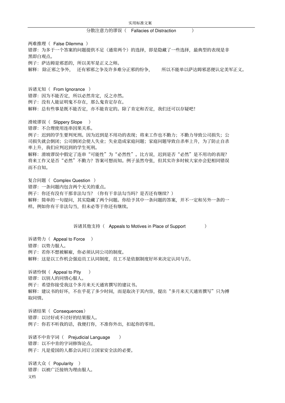 常见逻辑谬误中英对照Fallacy_第1页