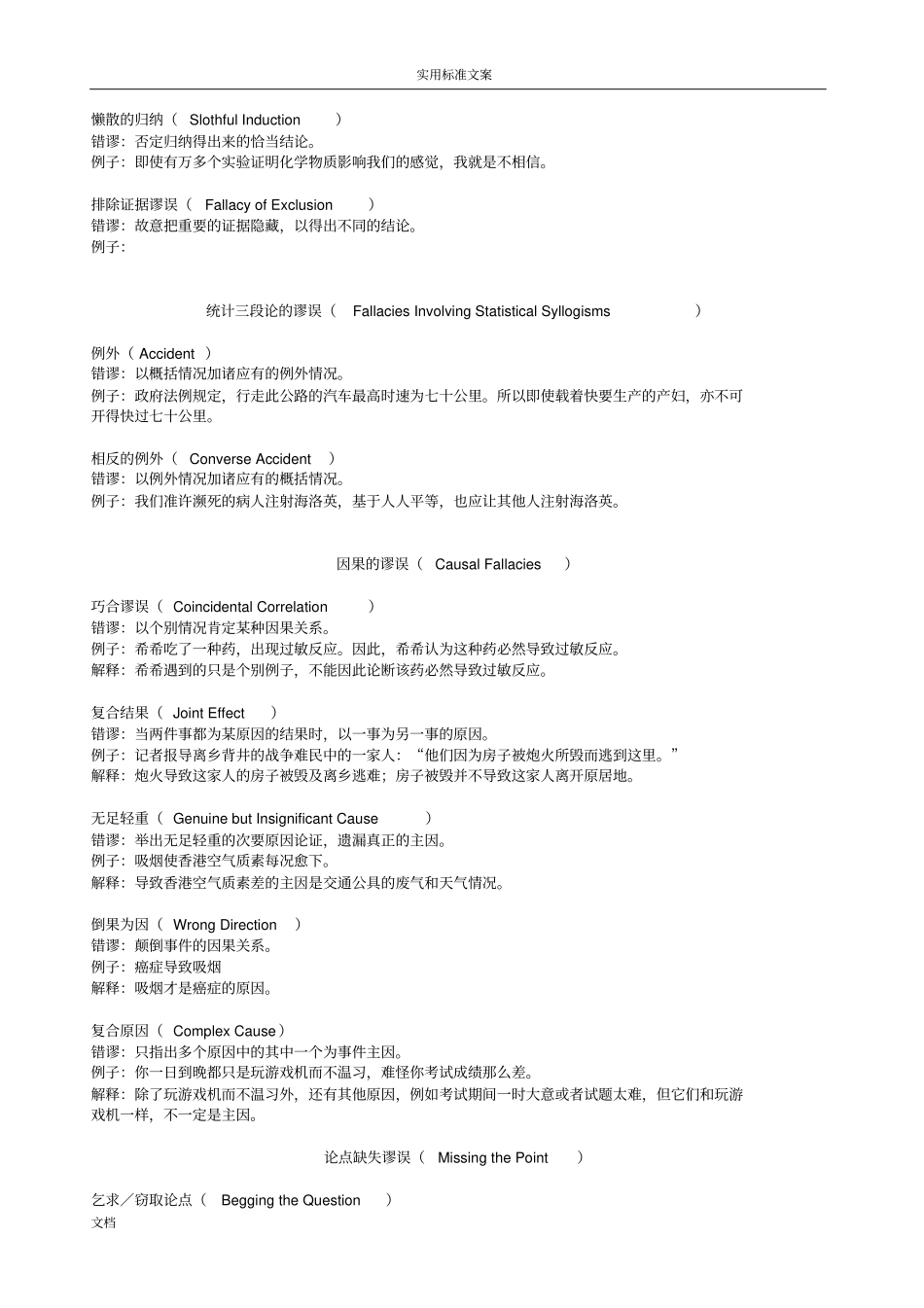 常见逻辑谬误中英对照Fallacy_第3页