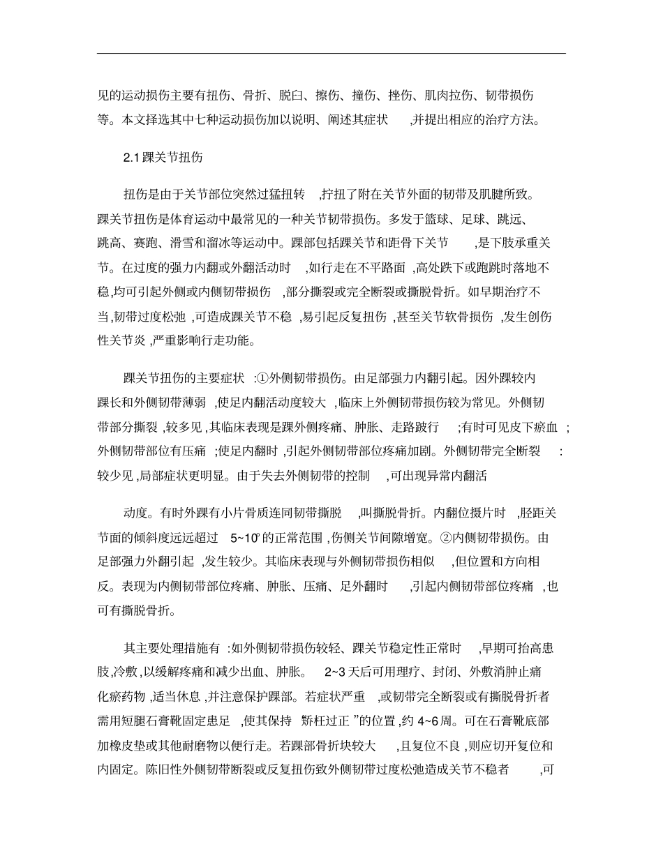 常见运动损伤的治疗方法选修课论文概要_第2页
