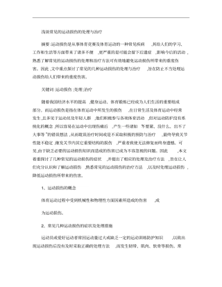 常见运动损伤的治疗方法选修课论文概要