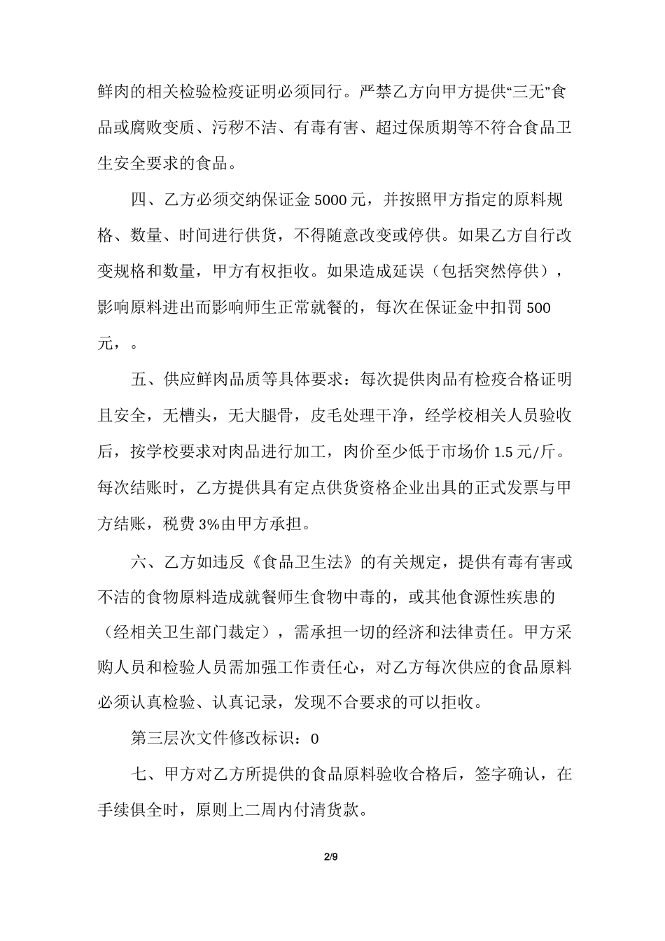 生鲜配送供应商合同生鲜供货合同多篇_第2页