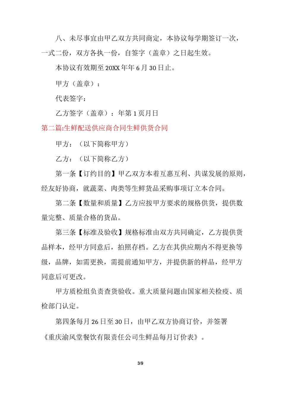 生鲜配送供应商合同生鲜供货合同多篇_第3页