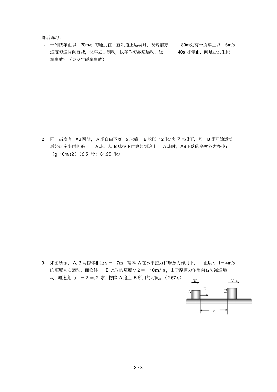常见追及与相遇问题类型及其解法_第3页