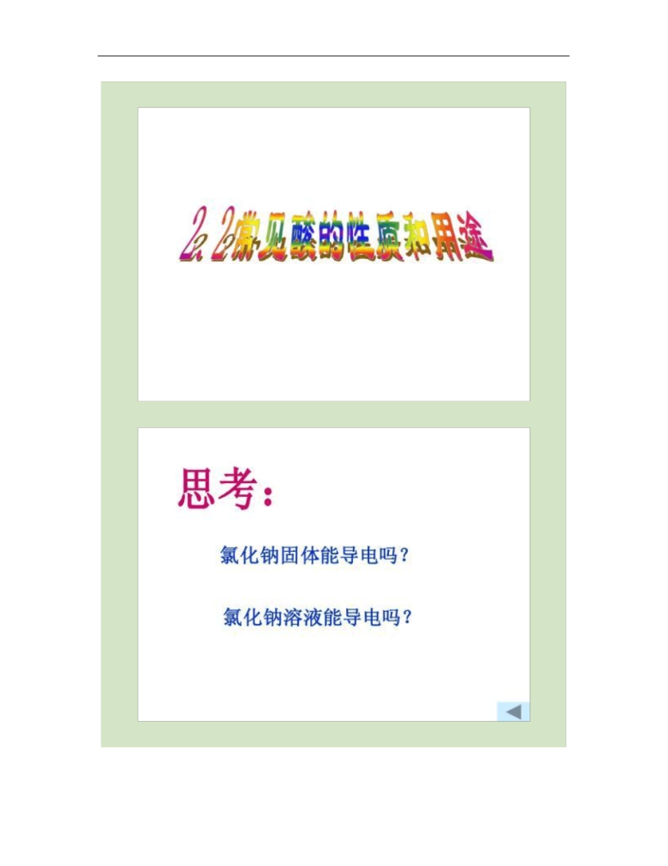 常见酸的性质和用途解析_第1页