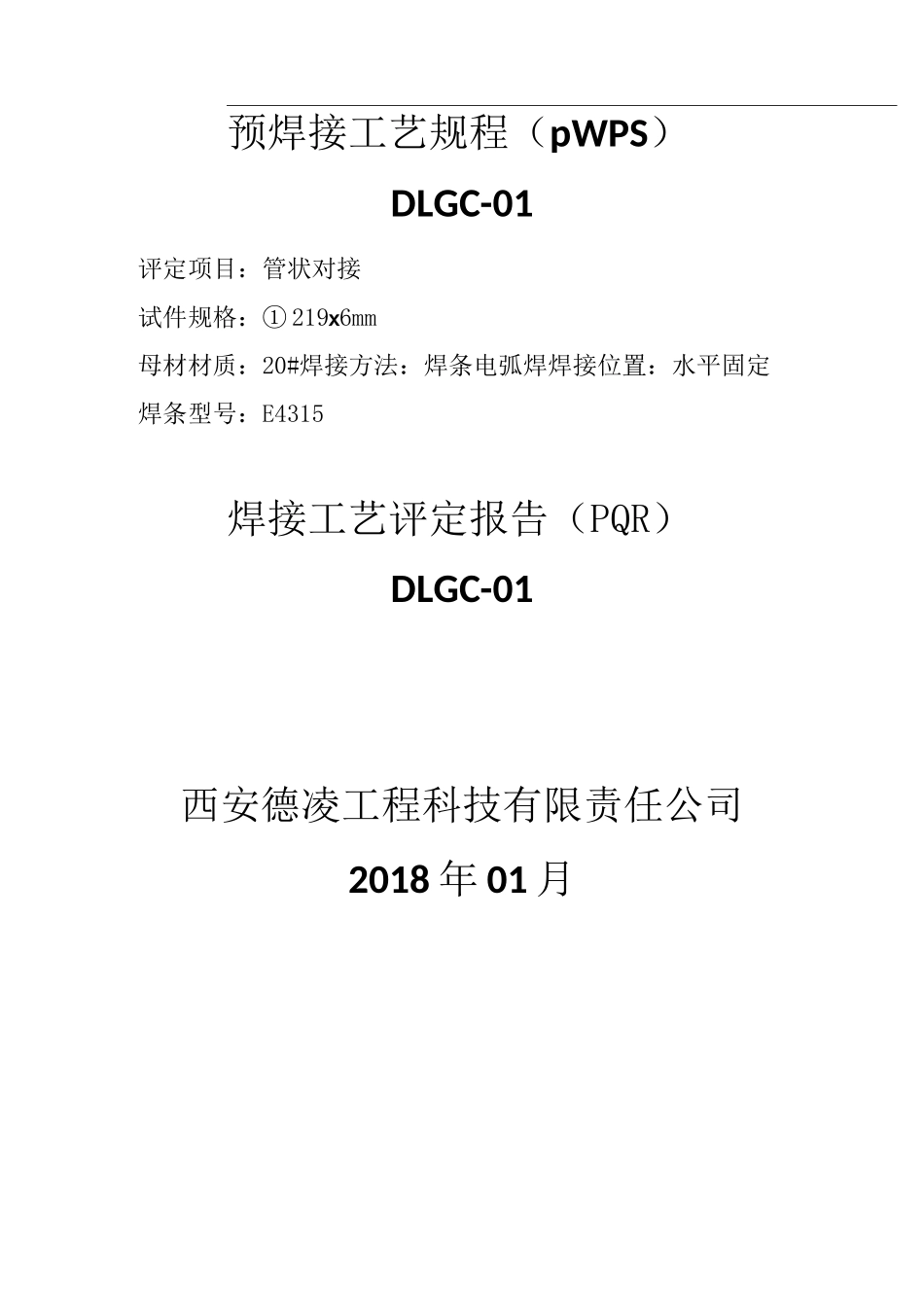 (完整版)预焊接工艺规程_第1页