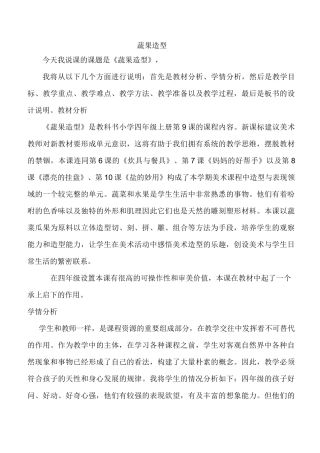 蔬果造型说课