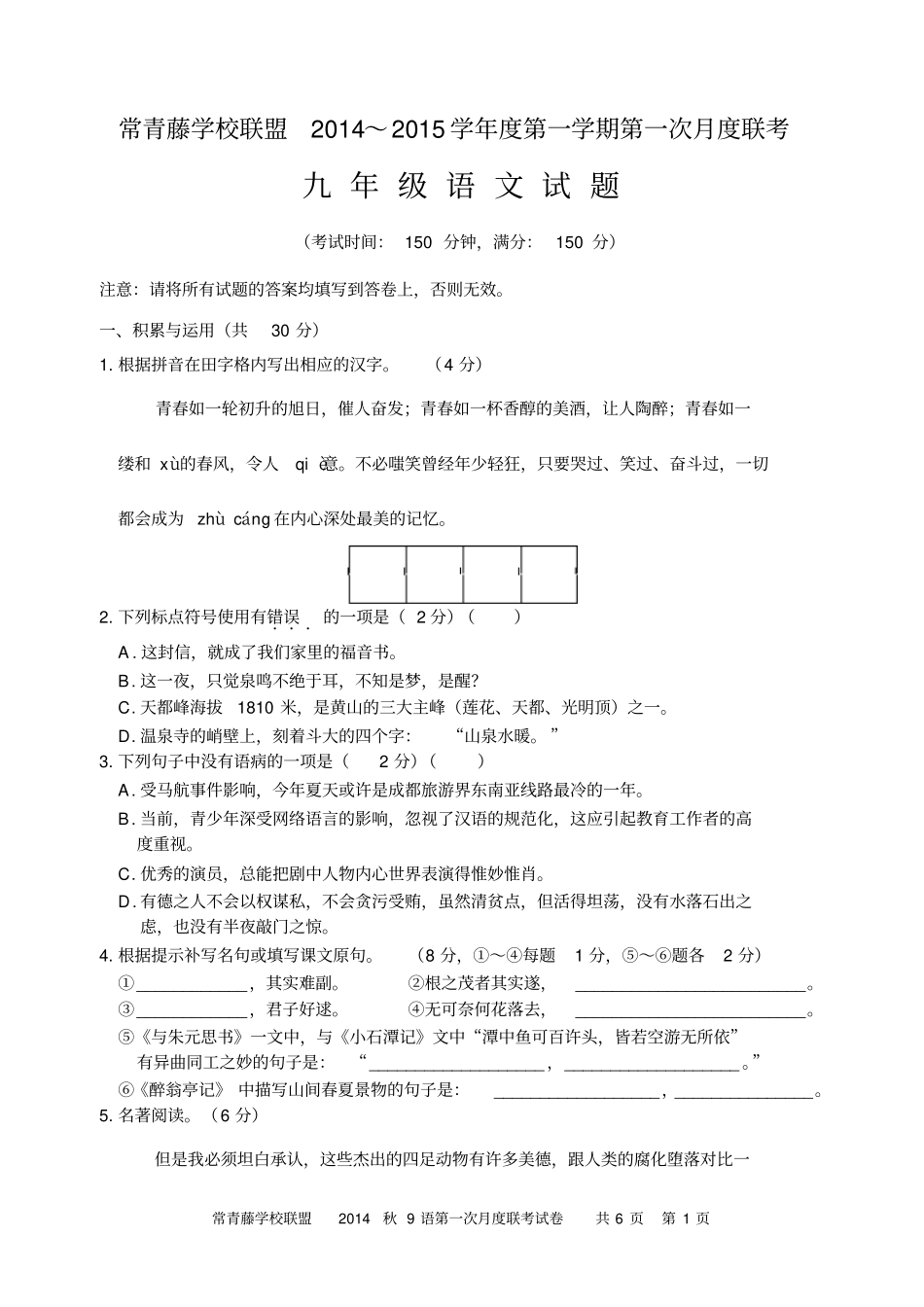 常青藤九年级语文第一次月考试卷_第1页