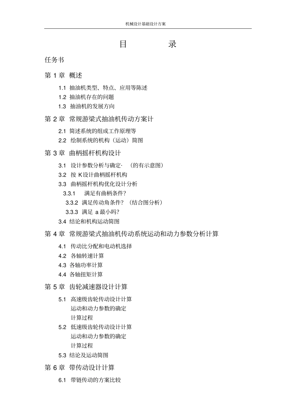 常规游梁式抽油机设计_第1页