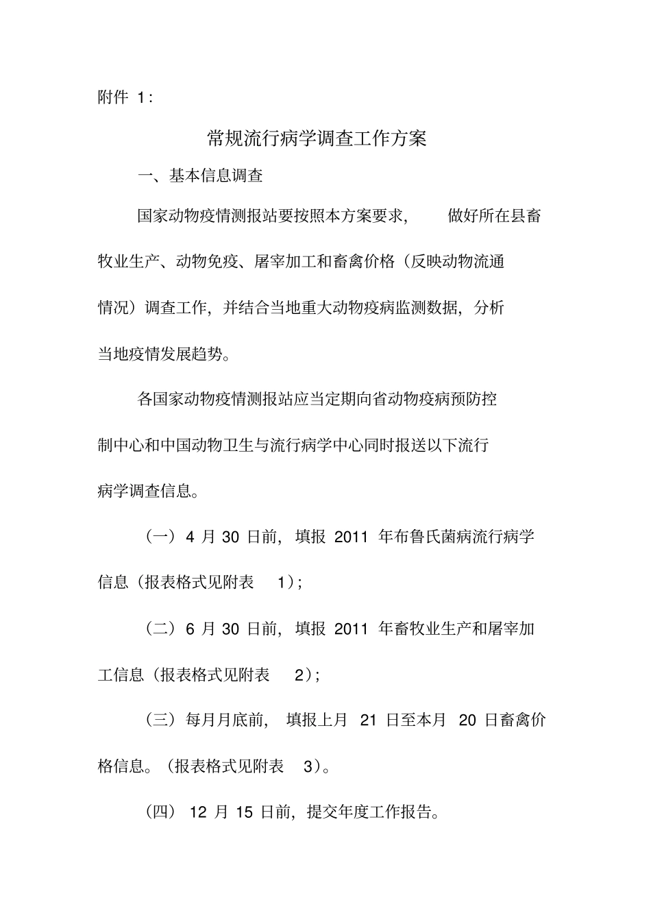 常规流行病学调查工作方案_第1页