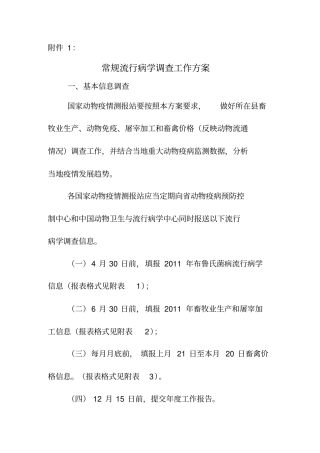 常规流行病学调查工作方案
