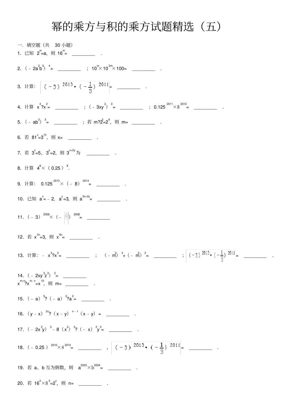 幂乘方与积的乘方试题五附答案_第1页