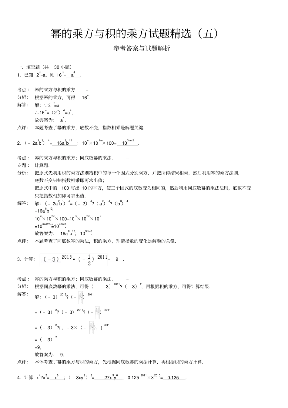 幂乘方与积的乘方试题五附答案_第3页