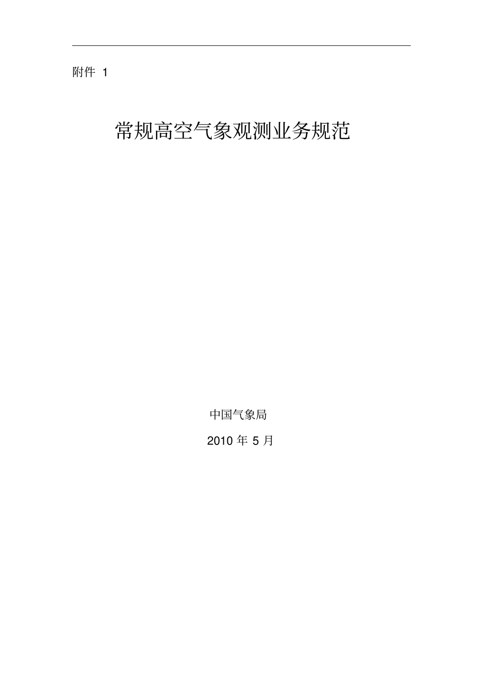 常规高空气象观测业务规范剖析_第1页